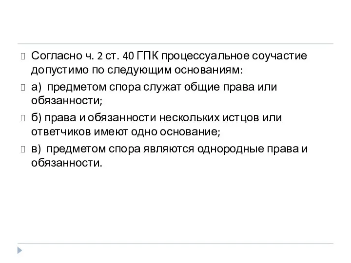 Согласно ч. 2 ст. 40 ГПК процессуальное соучастие допустимо по следующим основаниям: