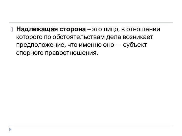 Надлежащая сторона – это лицо, в отношении которого по обстоятельствам дела возникает