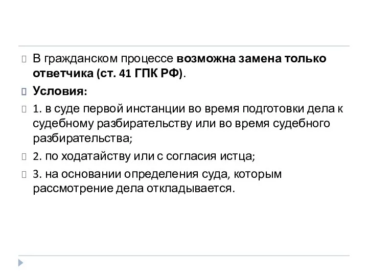 В гражданском процессе возможна замена только ответчика (ст. 41 ГПК РФ). Условия: