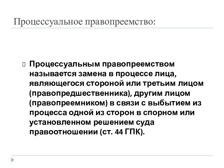 Процессуальное правопреемство: Процессуальным правопреемством называется замена в процессе лица, являющегося стороной или