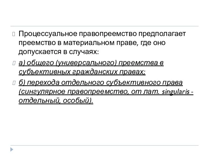 Процессуальное правопреемство предполагает преемство в материальном праве, где оно допускается в случаях: