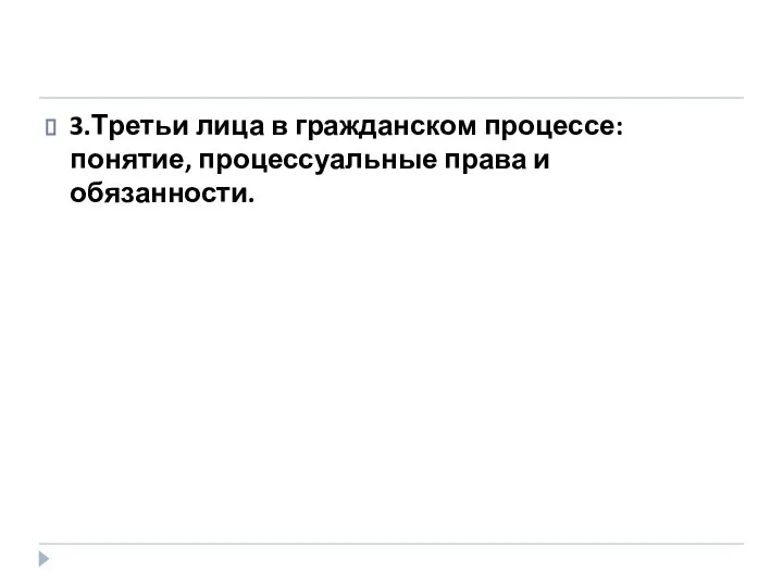 3.Третьи лица в гражданском процессе: понятие, процессуальные права и обязанности.