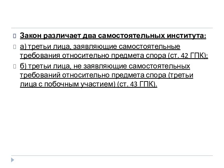 Закон различает два самостоятельных института: а) третьи лица, заявляющие самостоятельные требования относительно