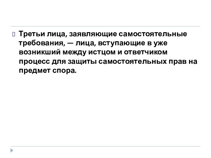 Третьи лица, заявляющие самостоятельные требования, — лица, вступающие в уже возникший между