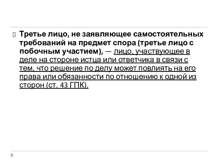 Третье лицо, не заявляющее самостоятельных требований на предмет спора (третье лицо с