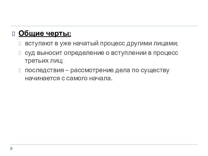 Общие черты: вступают в уже начатый процесс другими лицами; суд выносит определение