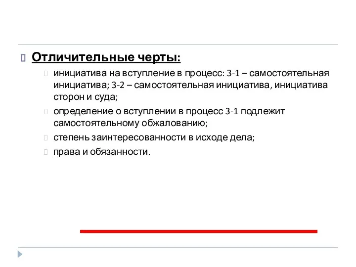 Отличительные черты: инициатива на вступление в процесс: 3-1 – самостоятельная инициатива; 3-2