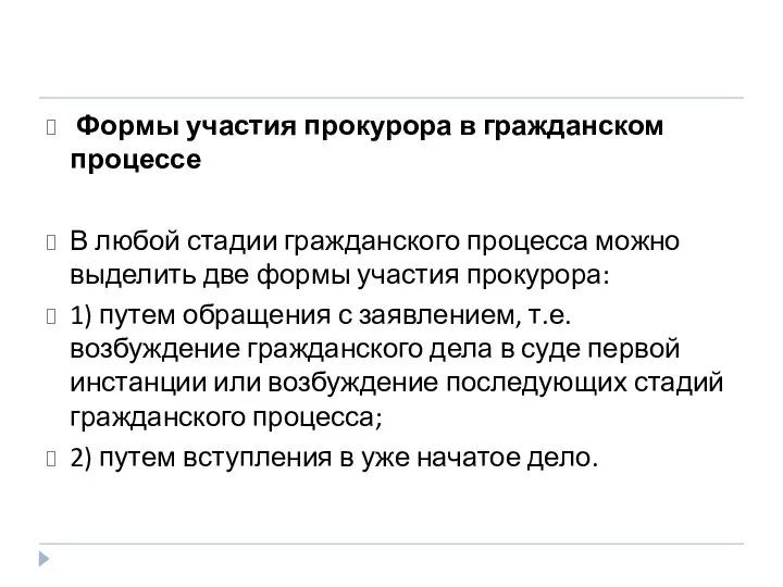 Формы участия прокурора в гражданском процессе В любой стадии гражданского процесса можно