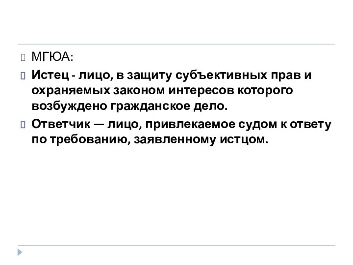 МГЮА: Истец - лицо, в защиту субъективных прав и охраняемых законом интересов