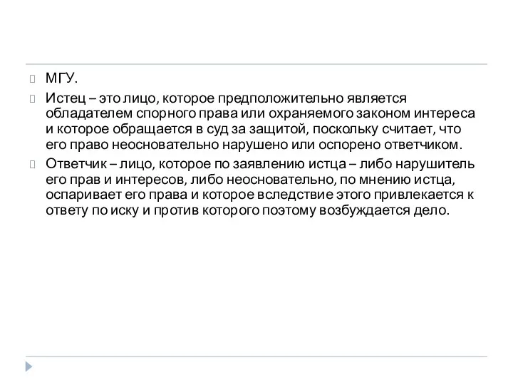 МГУ. Истец – это лицо, которое предположительно является обладателем спорного права или