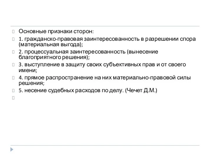 Основные признаки сторон: 1. гражданско-правовая заинтересованность в разрешении спора (материальная выгода); 2.