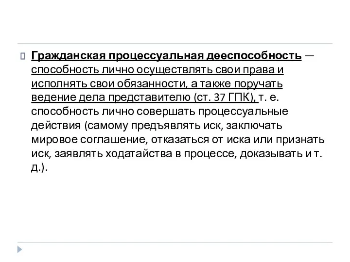 Гражданская процессуальная дееспособность — способность лично осуществлять свои права и исполнять свои