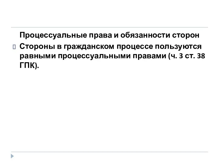 Процессуальные права и обязанности сторон Стороны в гражданском процессе пользуются равными процессуальными