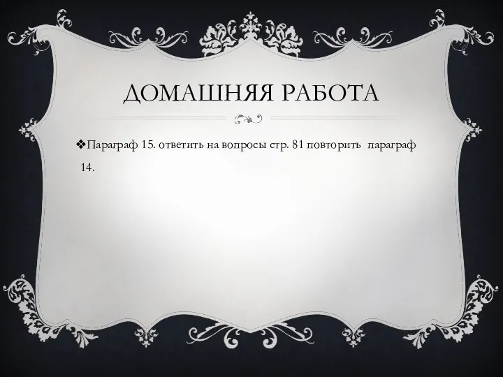 ДОМАШНЯЯ РАБОТА Параграф 15. ответить на вопросы стр. 81 повторить параграф 14.