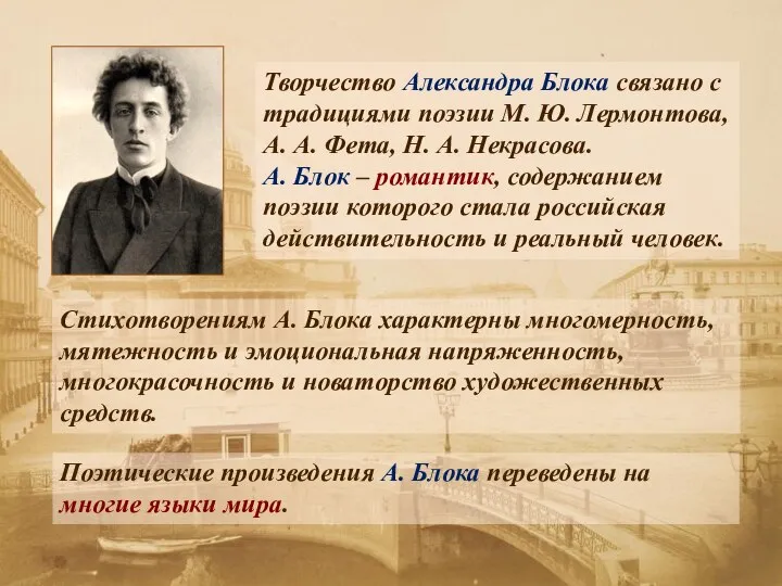 Творчество Александра Блока связано с традициями поэзии М. Ю. Лермонтова, А. А.