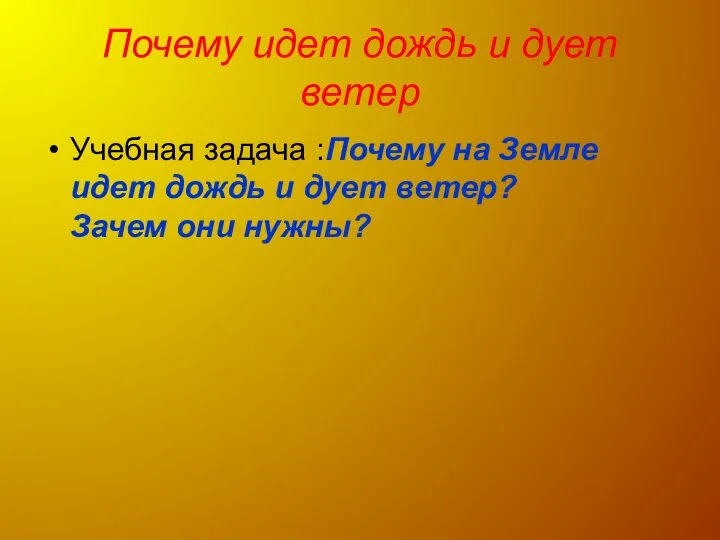 Почему идет дождь и дует ветер Учебная задача :Почему на Земле идет