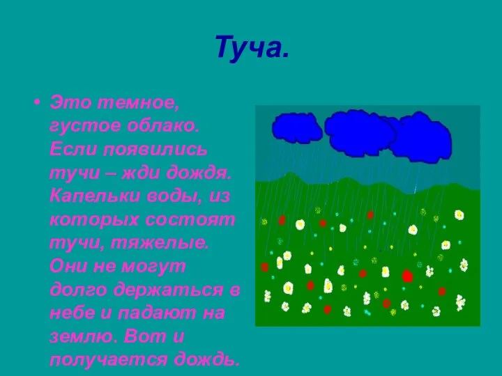 Туча. Это темное, густое облако. Если появились тучи – жди дождя. Капельки