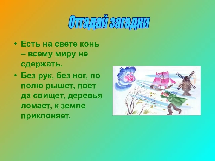 Есть на свете конь – всему миру не сдержать. Без рук, без