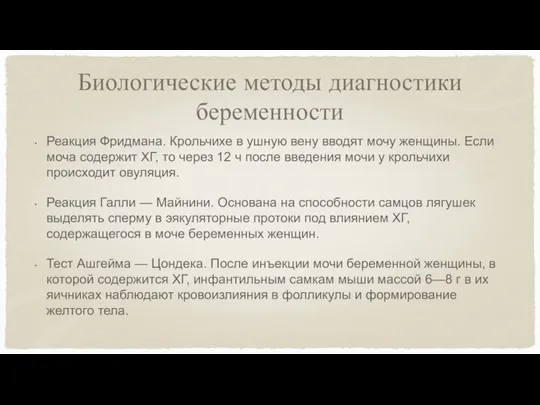 Биологические методы диагностики беременности Реакция Фридмана. Крольчихе в ушную вену вводят мочу