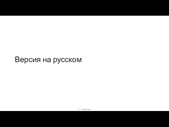 Версия на русском