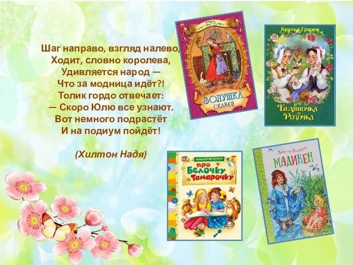 Шаг направо, взгляд налево, Ходит, словно королева, Удивляется народ — Что за