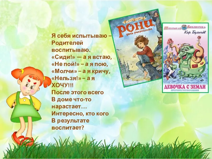 Я себя испытываю – Родителей воспитываю. «Сиди!» — а я встаю, «Не