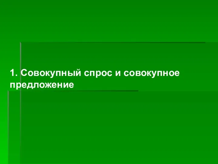 1. Совокупный спрос и совокупное предложение