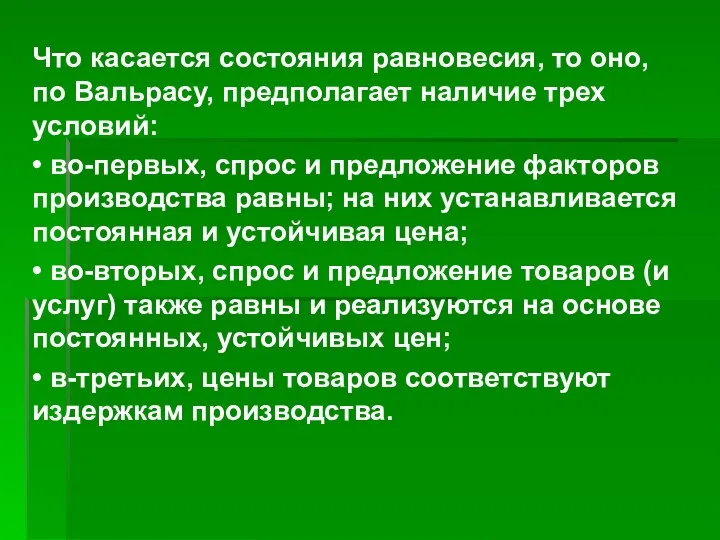 Что касается состояния равновесия, то оно, по Вальрасу, предполагает наличие трех условий: