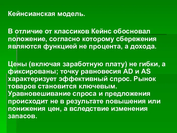 Кейнсианская модель. В отличие от классиков Кейнс обосновал положение, согласно которому сбережения