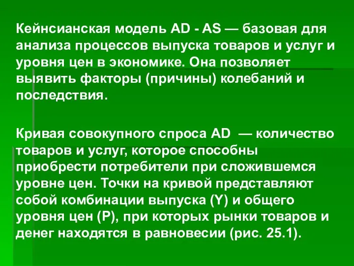 Кейнсианская модель AD - AS — базовая для анализа процессов выпуска товаров