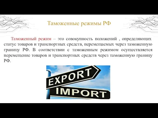 Таможенные режимы РФ Таможенный режим – это совокупность положений , определяющих статус