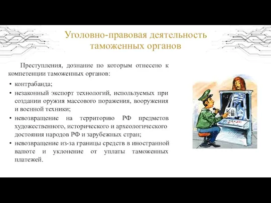 Уголовно-правовая деятельность таможенных органов Преступления, дознание по которым отнесено к компетенции таможенных