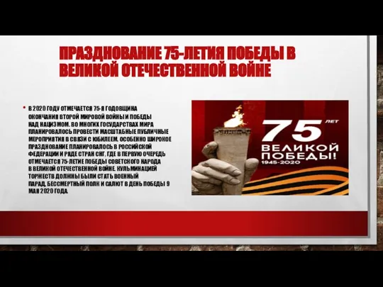 ПРАЗДНОВАНИЕ 75-ЛЕТИЯ ПОБЕДЫ В ВЕЛИКОЙ ОТЕЧЕСТВЕННОЙ ВОЙНЕ В 2020 ГОДУ ОТМЕЧАЕТСЯ 75-Я