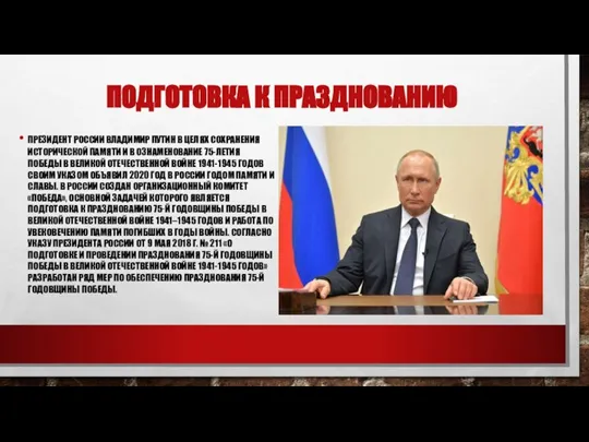 ПОДГОТОВКА К ПРАЗДНОВАНИЮ ПРЕЗИДЕНТ РОССИИ ВЛАДИМИР ПУТИН В ЦЕЛЯХ СОХРАНЕНИЯ ИСТОРИЧЕСКОЙ ПАМЯТИ