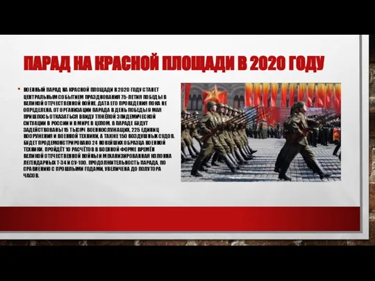 ПАРАД НА КРАСНОЙ ПЛОЩАДИ В 2020 ГОДУ ВОЕННЫЙ ПАРАД НА КРАСНОЙ ПЛОЩАДИ