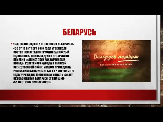 БЕЛАРУСЬ УКАЗОМ ПРЕЗИДЕНТА РЕСПУБЛИКИ БЕЛАРУСЬ № 408 ОТ 16 ОКТЯБРЯ 2018 ГОДА