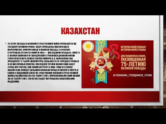 КАЗАХСТАН 75-ЛЕТИЕ ПОБЕДЫ В ВЕЛИКОЙ ОТЕЧЕСТВЕННОЙ ВОЙНЕ ПРОВОДИТСЯ НА ГОСУДАРСТВЕННОМ УРОВНЕ. БУДУТ