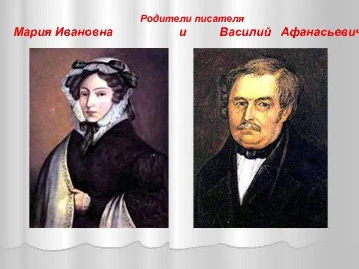 Родители писателя Мария Ивановна и Василий Афанасьевич