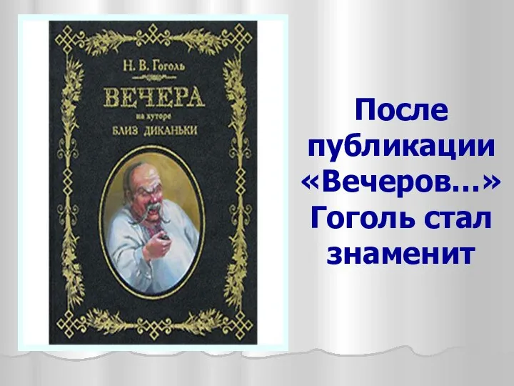 После публикации «Вечеров…» Гоголь стал знаменит