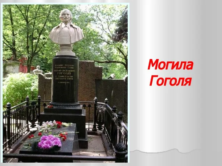 Могила Гоголя