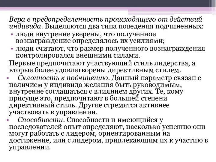 Вера в предопределенность происходящего от действий индивида. Выделяются два типа поведения подчиненных: