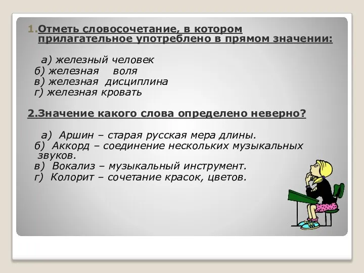 1.Отметь словосочетание, в котором прилагательное употреблено в прямом значении: а) железный человек