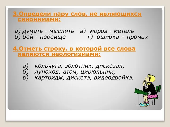 3.Определи пару слов, не являющихся синонимами: а) думать - мыслить в) мороз