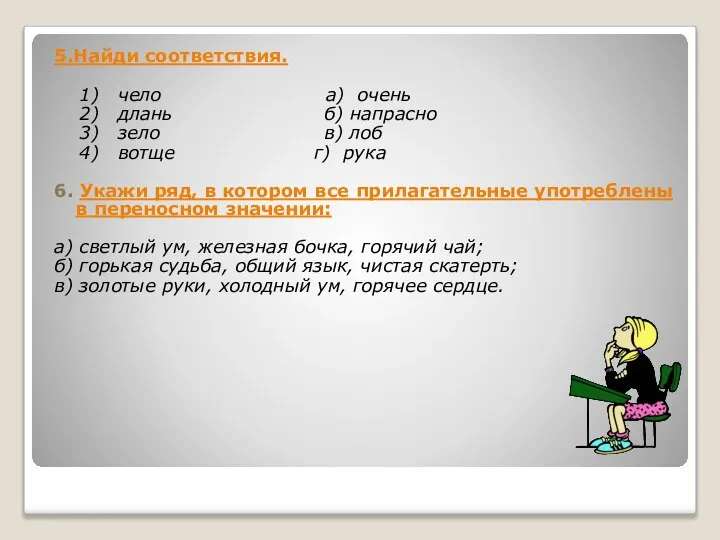 5.Найди соответствия. 1) чело а) очень 2) длань б) напрасно 3) зело