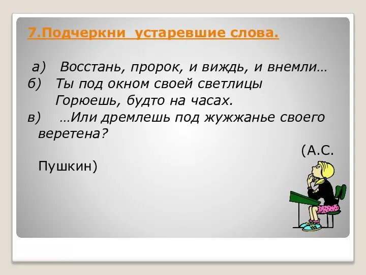 7.Подчеркни устаревшие слова. а) Восстань, пророк, и виждь, и внемли… б) Ты