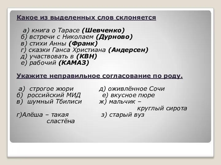 Какое из выделенных слов склоняется а) книга о Тарасе (Шевченко) б) встречи