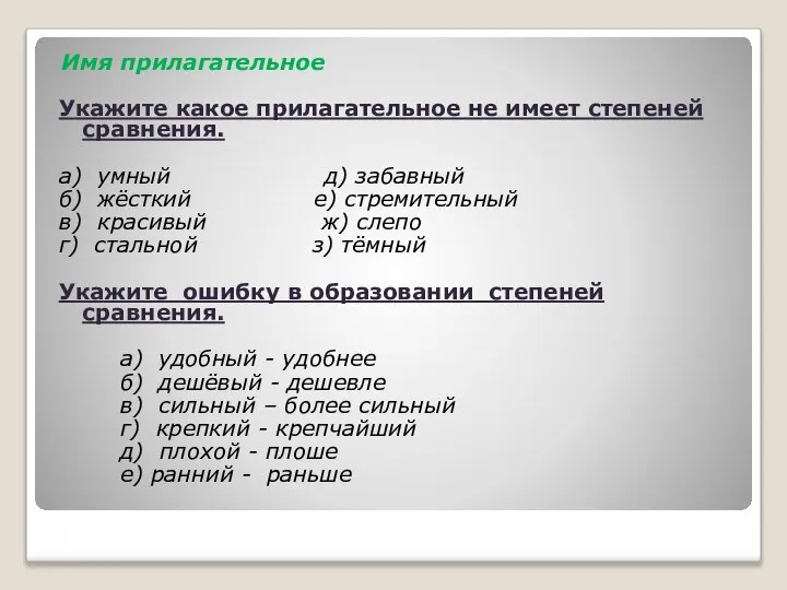 Имя прилагательное Укажите какое прилагательное не имеет степеней сравнения. а) умный д)