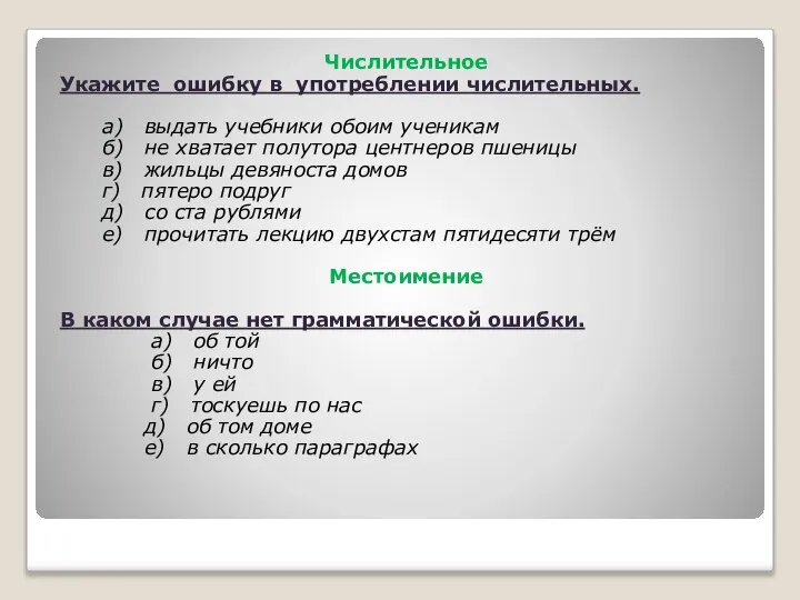 Числительное Укажите ошибку в употреблении числительных. а) выдать учебники обоим ученикам б)