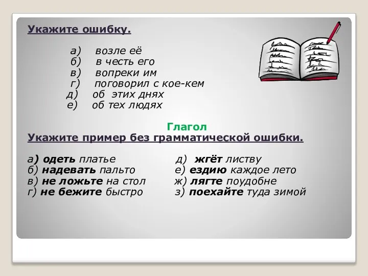 Укажите ошибку. а) возле её б) в честь его в) вопреки им