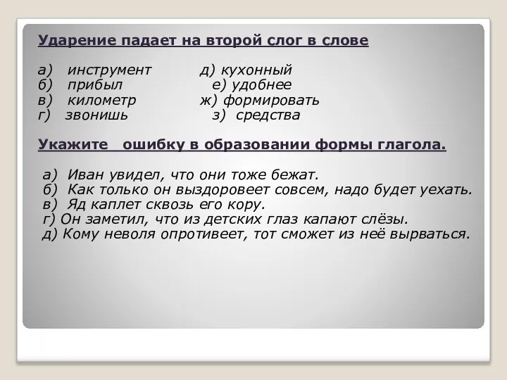 Ударение падает на второй слог в слове а) инструмент д) кухонный б)